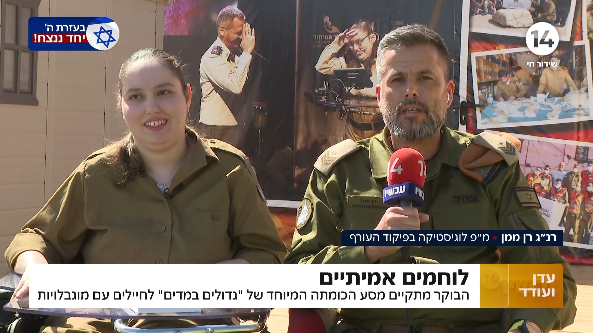 לוחמים אמיתיים: מסע הכומתה המרגש של 'גדולים במדים'