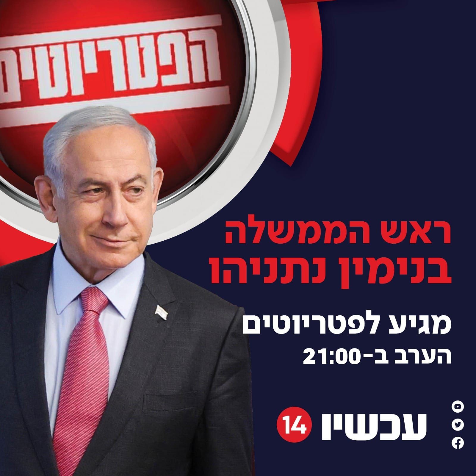 הצטרפו לשידור החי: רה"מ בנימין נתניהו מגיע לפטריוטים