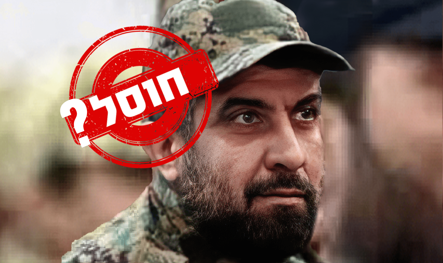 שינוי כיוון: בסעודיה מדווחים כי חאג' מוחסן אכן חוסל הערב