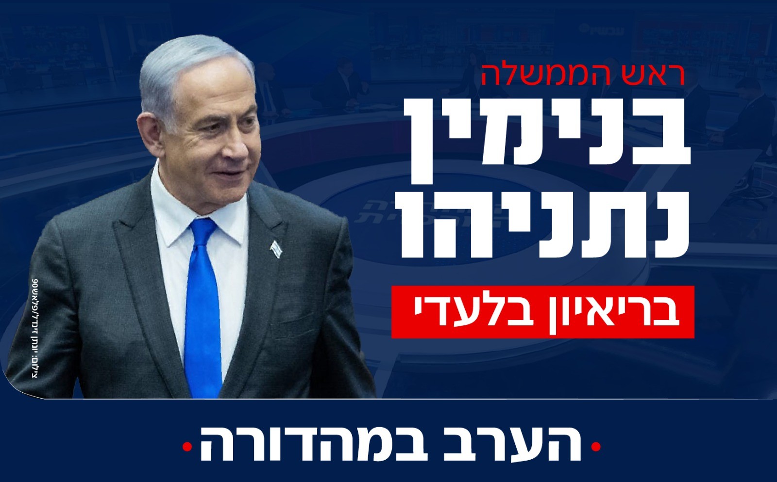 הערב במהדורה: ריאיון בלעדי עם ראש הממשלה בנימין נתניהו