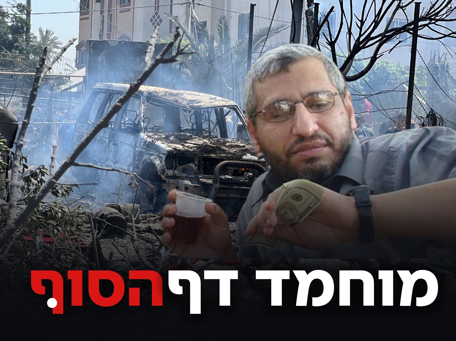 מנהיג הזרוע הצבאית של חמאס, מוחמד דף | קרדיט: רויטרס