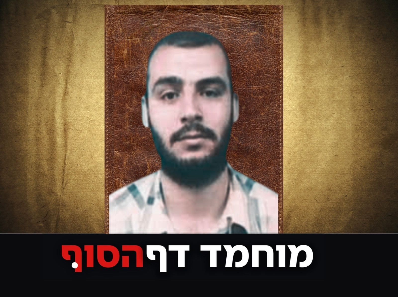 אחרי החיסול: זה המחליף המיועד של מוחמד דף בחמאס