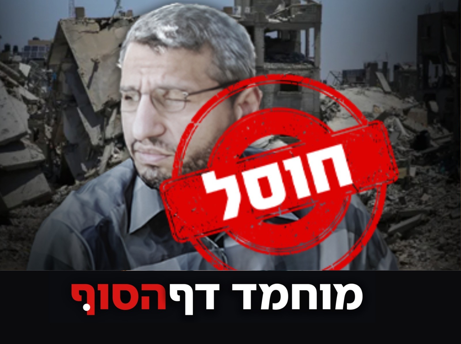 בחמאס מודאגים: האם התמונה האחרונה של דף חשפה את מיקומו?