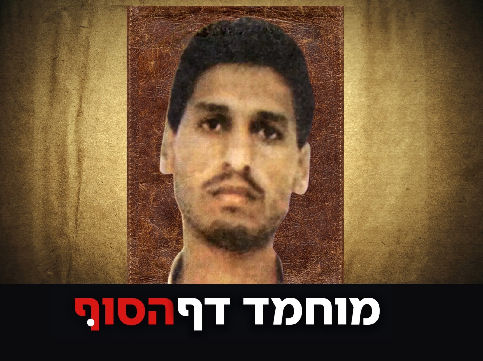 למד מדעים, ישב בכלא ואחראי לטבח בעוטף - מי אתה מוחמד דף?