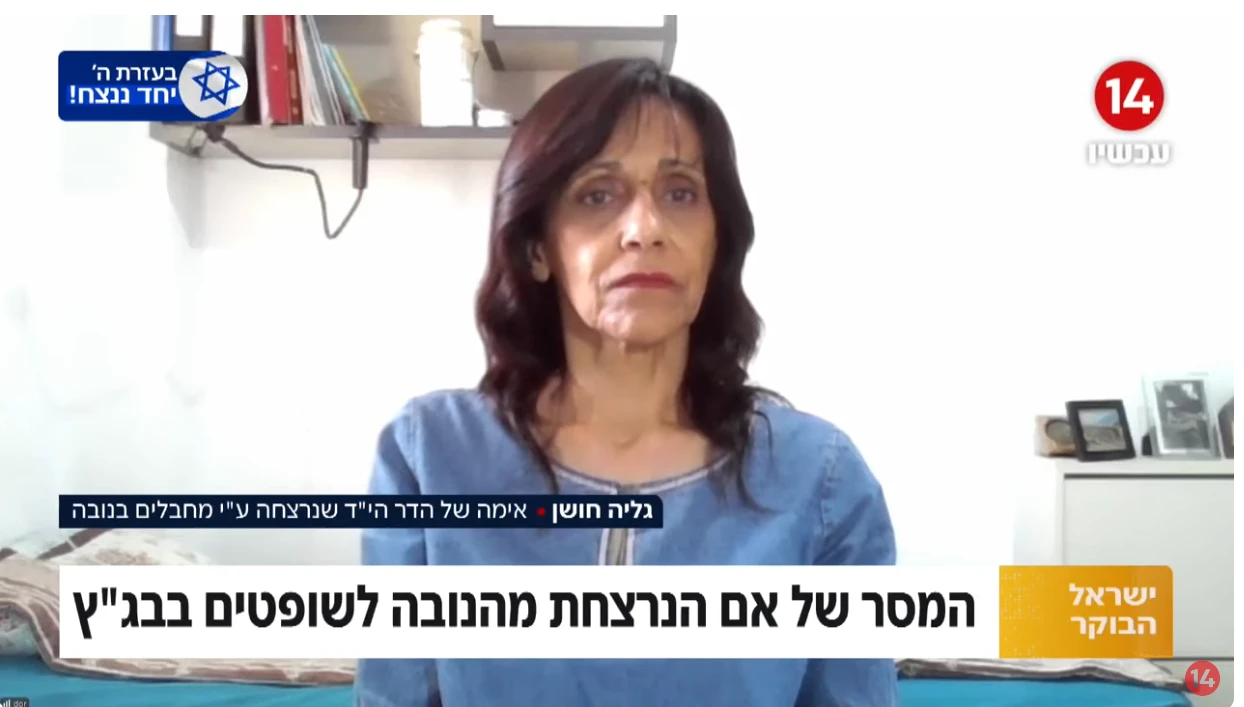 גלי חושן, אמא של הדר חושן הי"ד בראיון לערוץ 14