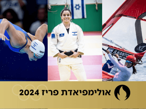 שחייה, שייט וג'ודו: כל מה שצפוי מחר למשלחת הישראלית