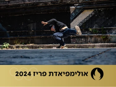 ברייקדאנס באולימפיאדה: מרחובות הברונקס לתחרויות בפריז 2024
