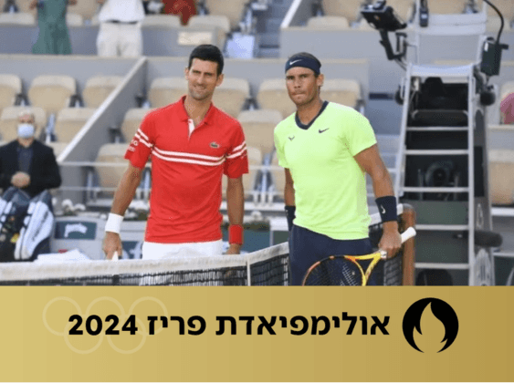 בטעם של פעם: ג'וקוביץ' ניצח את נדאל אחרי קרב מרתק
