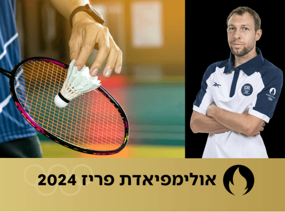 אחרי 12 שנים: הספורטאי הישראלי נפרד מהמשחקים האולימפיים