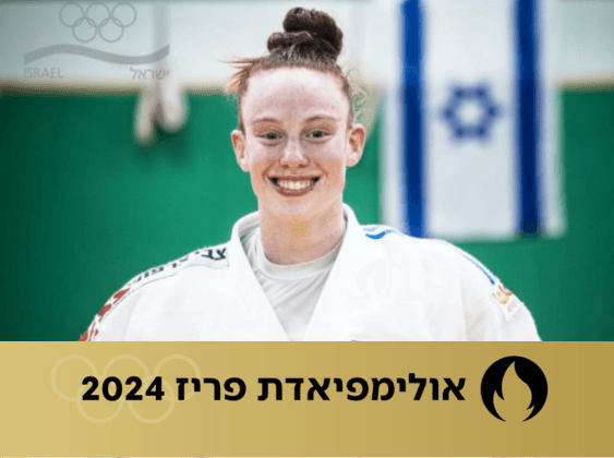 הודחה מפריז: הג’ודאית הישראלית הפסידה לסגנית אלופת העולם