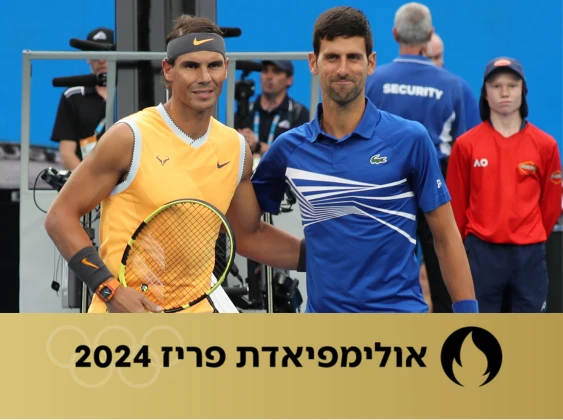הגרלת ענק בטניס: נדאל וג'וקוביץ יפגשו כבר בסיבוב השני?