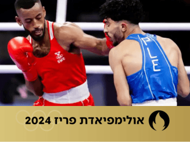 המתאגרף שהושפל | צילום: שימוש לפי סעיף 27 א'