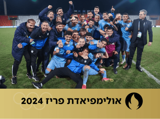 נבחרת הכדורגל מתחילה את דרכה באולימפיאדה: מה היא עשתה בעבר?