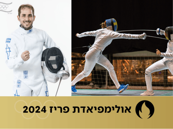 הסייף הישראלי הפסיד בשלב הראשון והודח מהאולימפיאדה