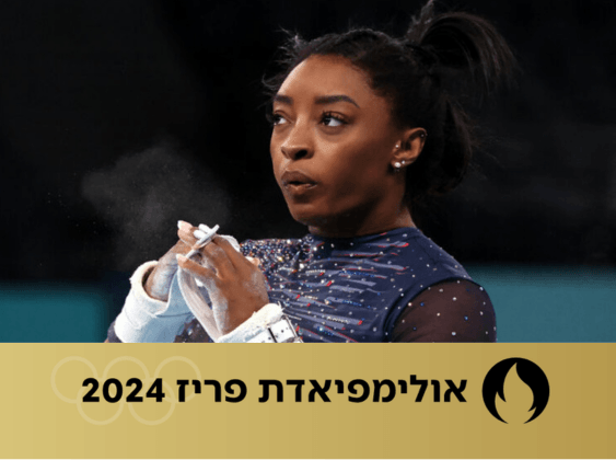 קמה מהמשבר הגדול: סימון ביילס ונבחרת ארה"ב זכו במדליית זהב