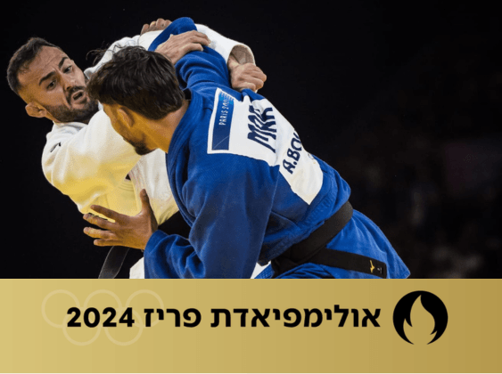 שמיאלוב בקרב הראשון |צילום: הועד האולימפי הישראלי