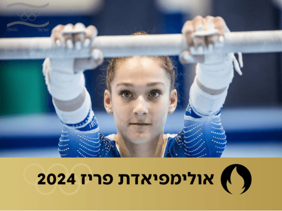 פארסה: הועד האולימפי בישר למתעמלת מישראל שהיא בגמר וחזר בו