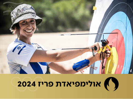 מיכאלה משה| צילום: הוועד האולימפי הישראלי)