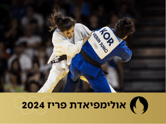 הג'ודקואית הישראלית גפן פרימו הפסידה בבית הניחומים והודחה