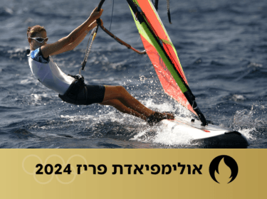 מדליה לראשונה מ-2008? השייט חולם לעשות היסטוריה פעם נוספת