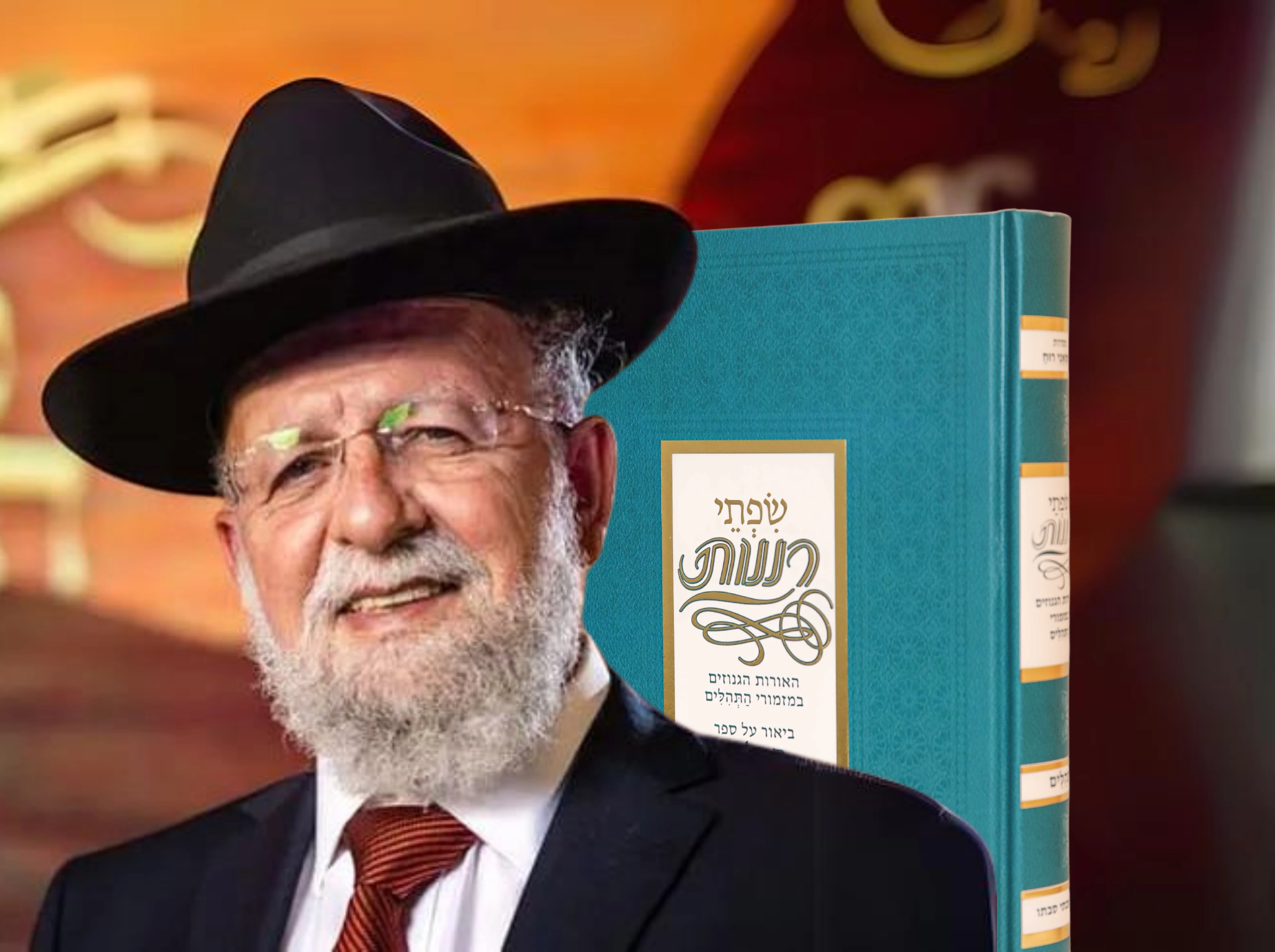 פירושו החדש של הרב סבתו על ספר תהילים נותן לו משמעות אחרת