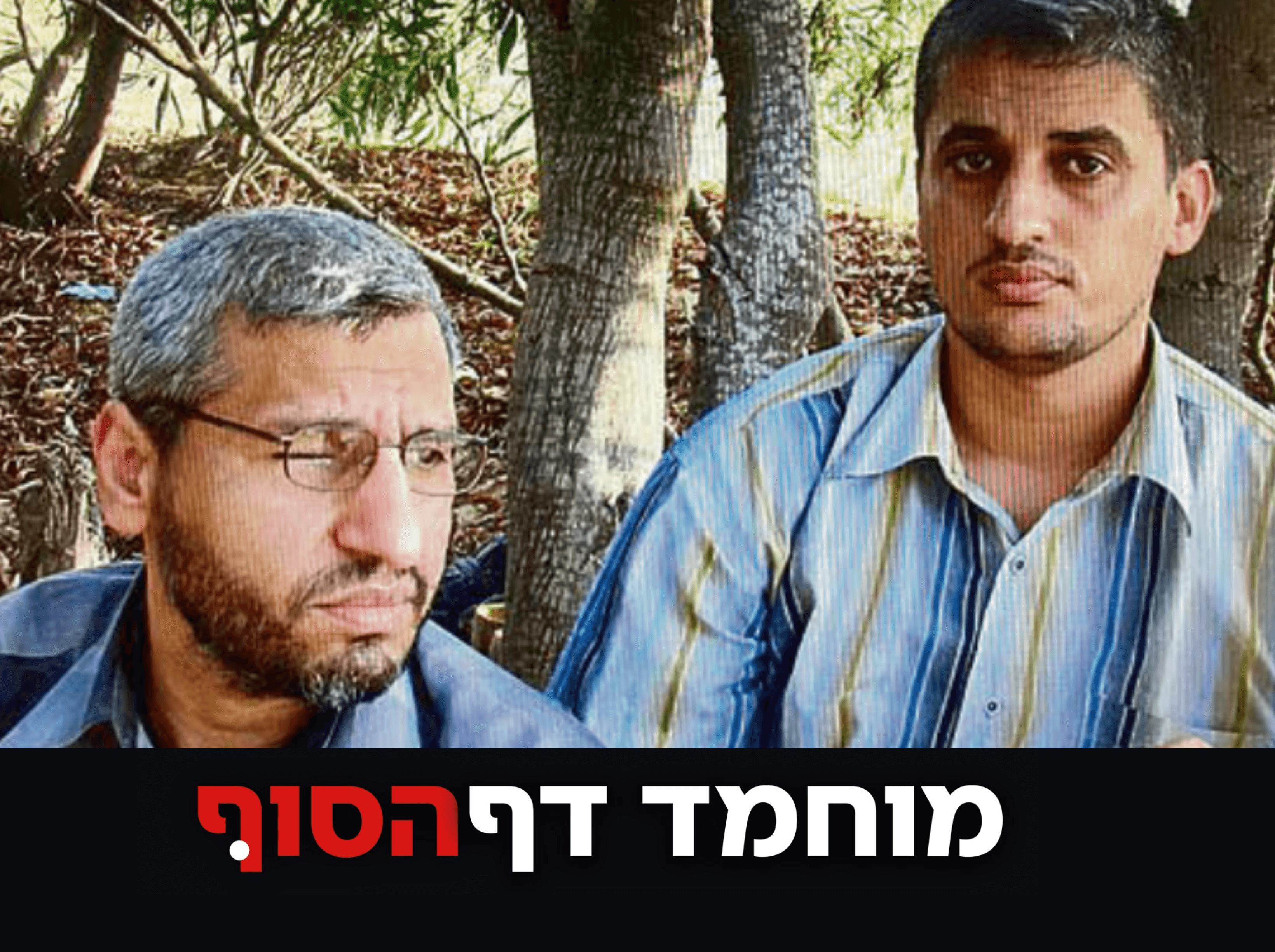 ההודעה הרשמית על חיסולו של מוחמד דף צפויה בהמשך היום