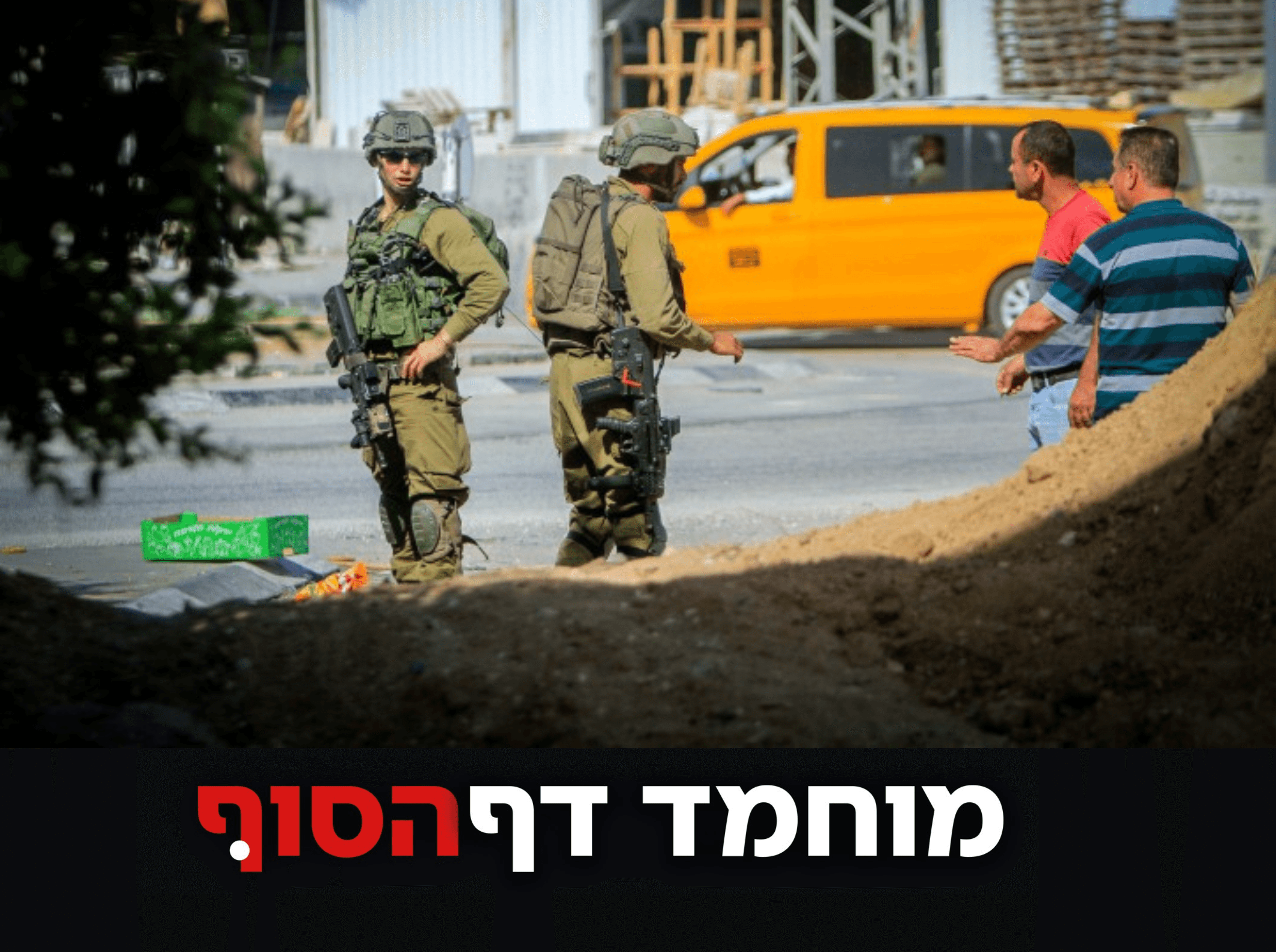 בעקבות האימות לחיסולו של דף - העלאת דריכות ברחבי יו"ש