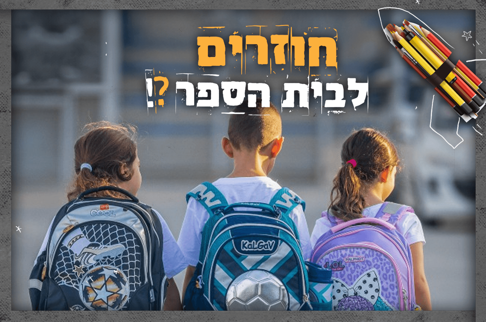 ה-1 בספטמבר: למעלה מ-2 מיליון תלמידים חוזרים לבתי הספר בצל המלחמה