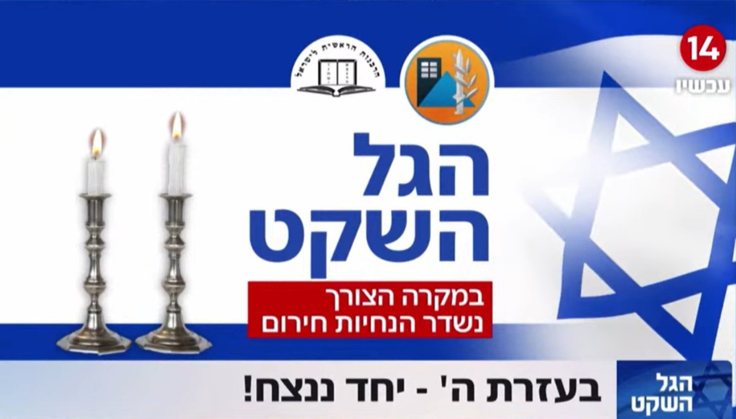מתיחות שיא: גל שקט יופעל במהלך השבת בערוץ 14 להתראות חשובות