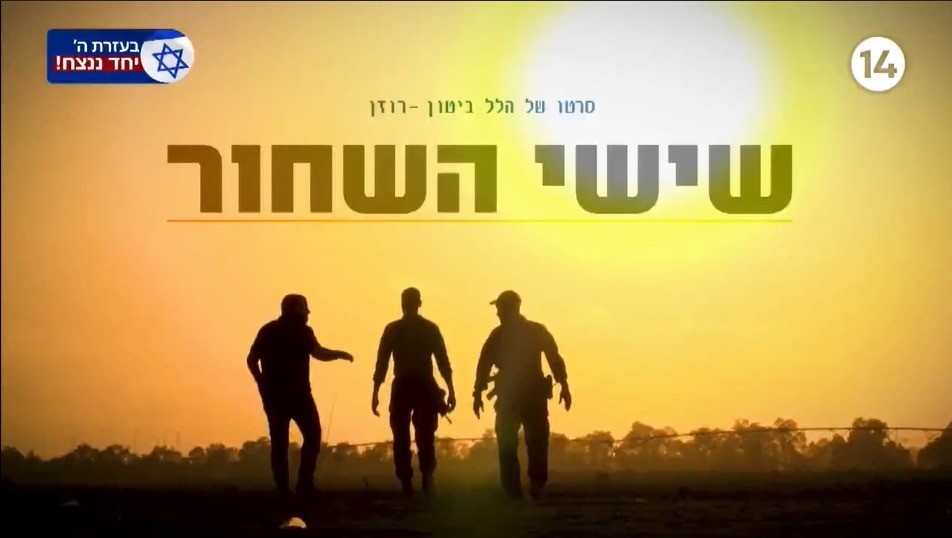 "שישי השחור": עשור לצוק איתן - גיבורי הקרב הדרמטי משחזרים