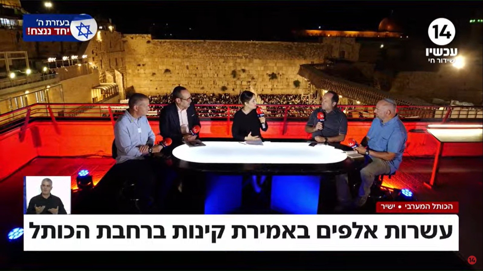 באהבת חינם ננצח: משדר מיוחד מרחבת הכותל המערבי עם דנה ורון