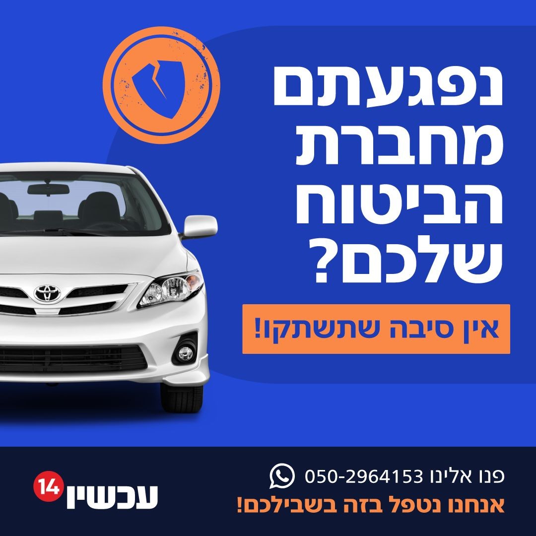 נפגעתם מחברת הביטוח שלכם? אין סיבה שתשתקו!