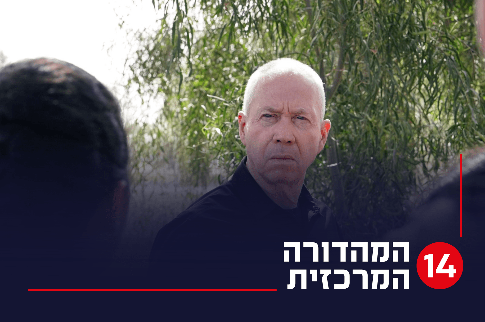 גלנט הנחה את הרמטכ"ל לבדוק מי הדליף את הסרטון משדה תימן | עכשיו 14