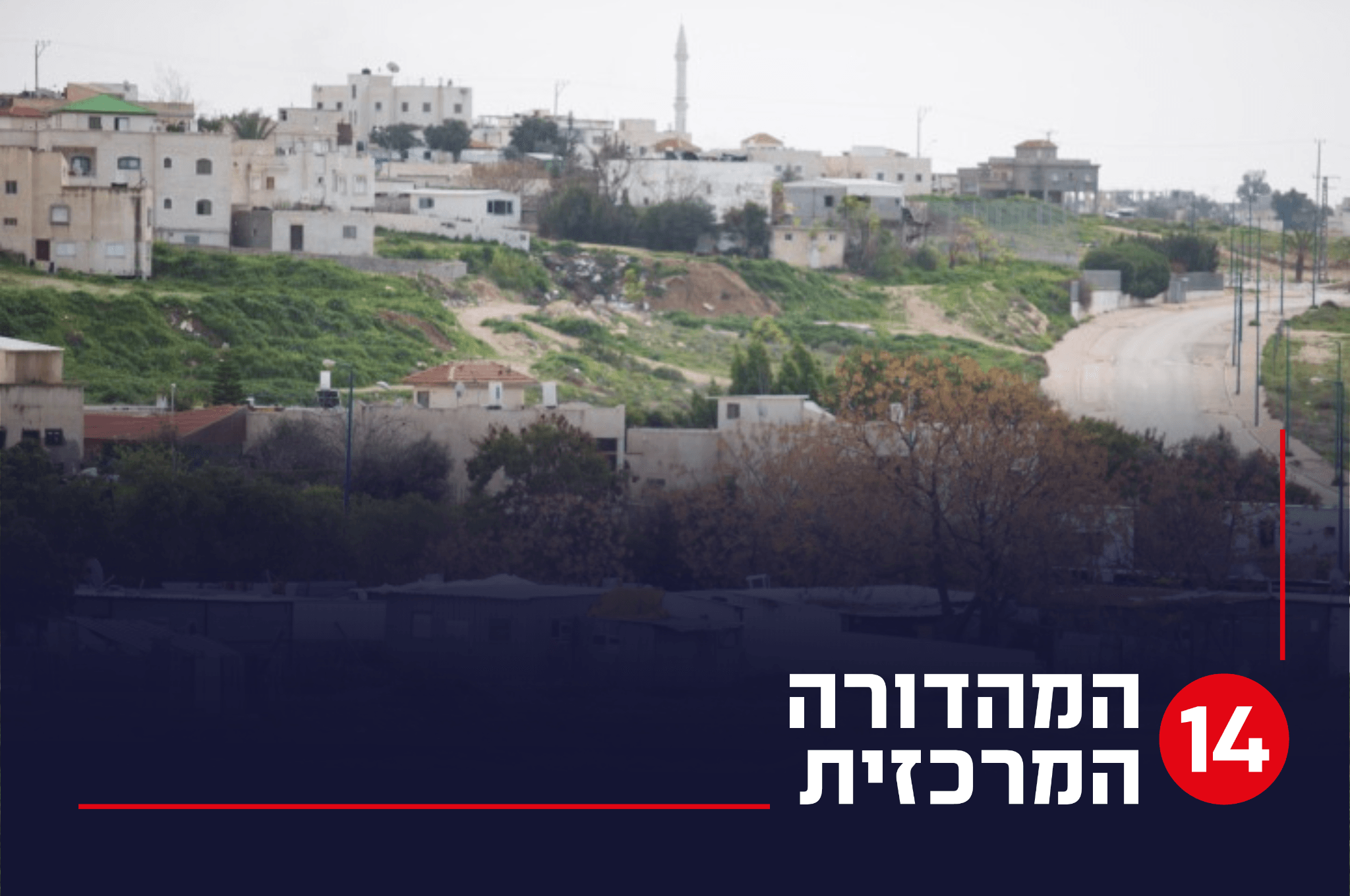 רהט | קרדיט: פלאש 90