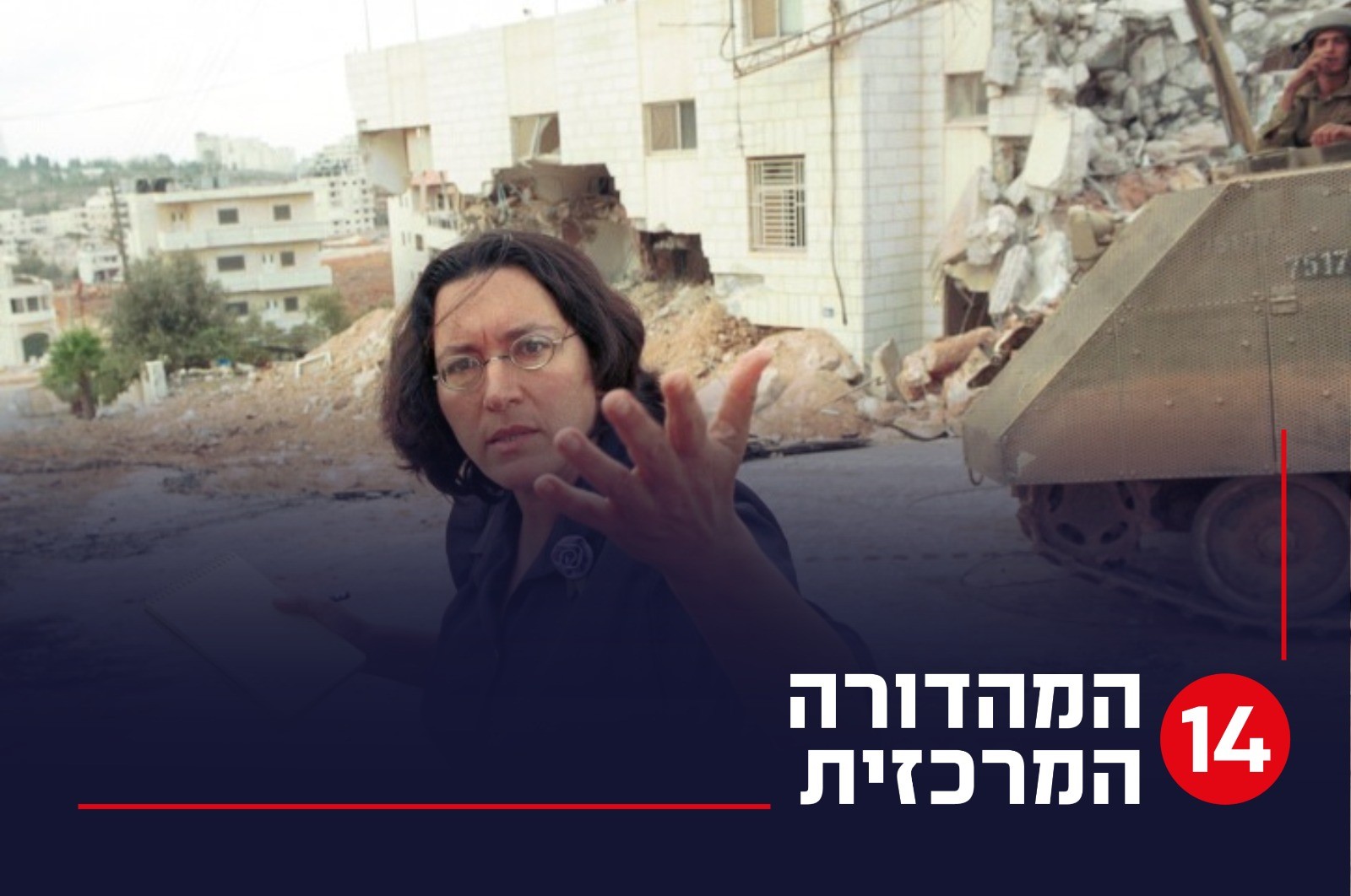 עיתונאית הארץ מסבירה איך היא מעבירה את המסר שישראל - נאצית