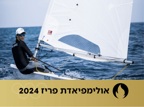ממשיך להרשים: הישראלי הצעיר בן ה-17 במקום ה-4 אחרי 3 שיוטים