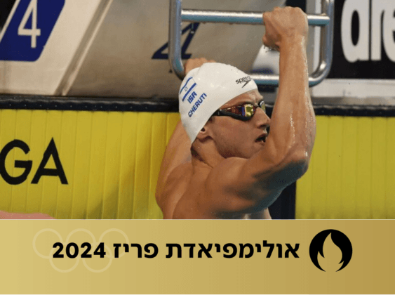 השחיין מירון חרותי צילום: גלעד קוולרצ'יק, איגוד השחייה