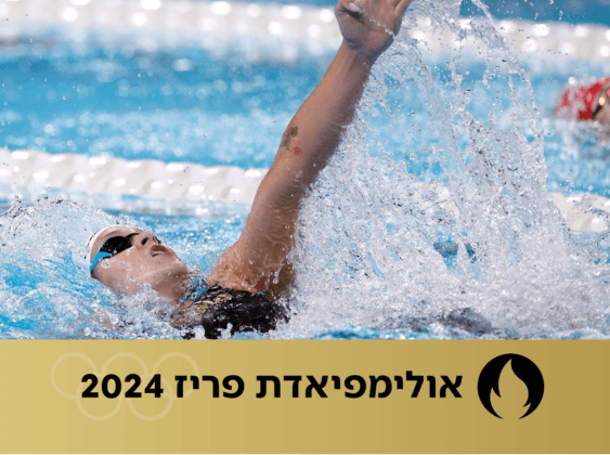 גורבנקו (צילום: הוועד האולימפי הישראלי)
