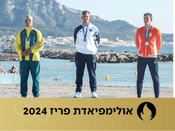 תום ראובני בזמן טקס המדליות | צילום: world sailing