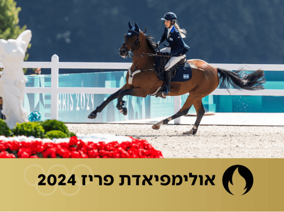 אשלי בונד | צילום: הועד האולימפי הישראלי