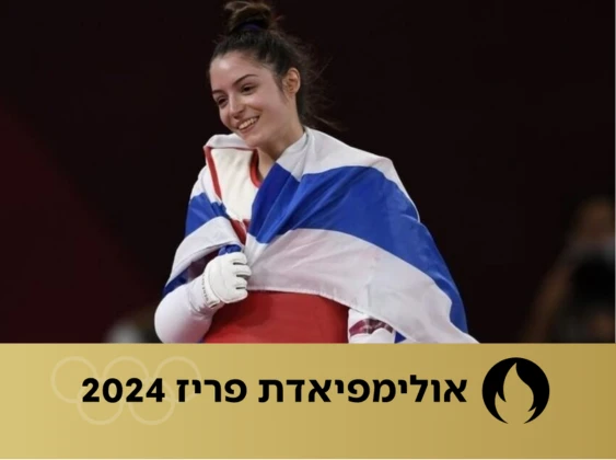 תביא מדליה? אבישג סמברג הוגרלה מול יריבה סעודית בשלב הראשון