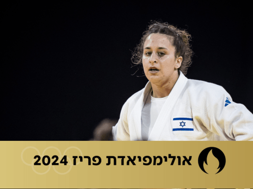 ענבר לניר העפילה לחצי הגמר באולימפיאדת פריז 2024
