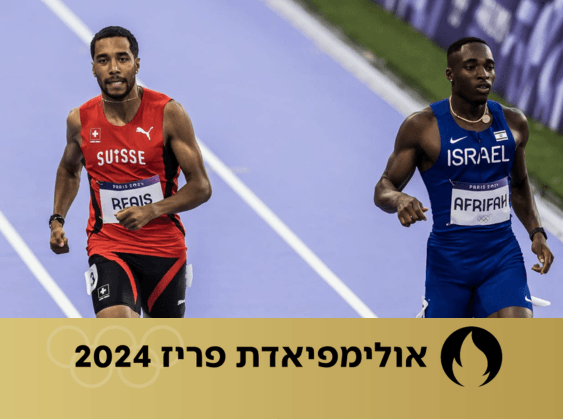 בליסנג אפריפה במהלך הריצה אתמול | צילום: הוועד האולימפי הישראלי