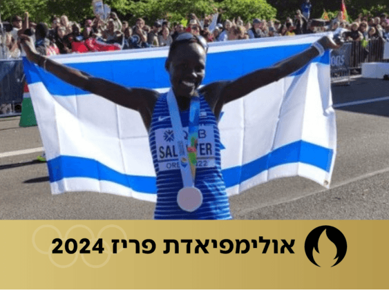לונה צ'מטאי-סלפטר עושה היסטוריה. צילום: איגוד האתלטיקה הישראלי