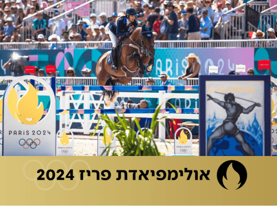 אשלי בונד ודונטלו | צילום: הועד האולימפי הישראלי