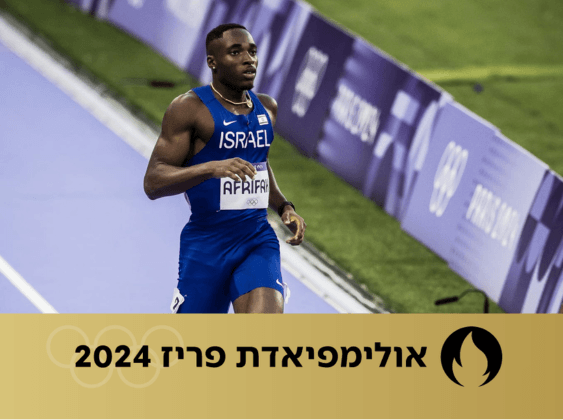 לא עמד במשימה: האצן הישראלי סיים את דרכו באולימפיאדת פריז