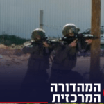 עשרה חודשי לחימה בגזרת פיקוד מרכז: נתוני סיכול הטרור נחשפים