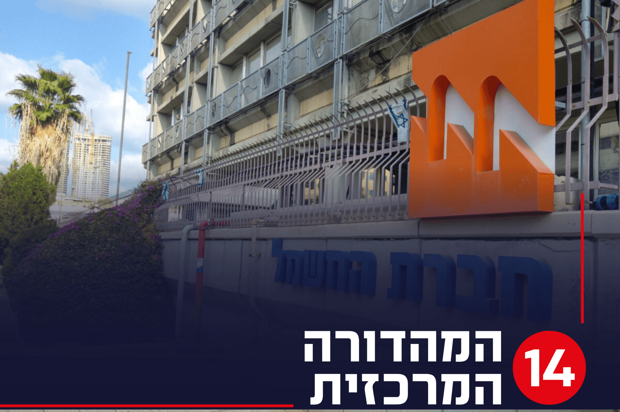 חברת החשמל מספקת חשמל למפגיני השמאל ומסכנת חיי אדם
