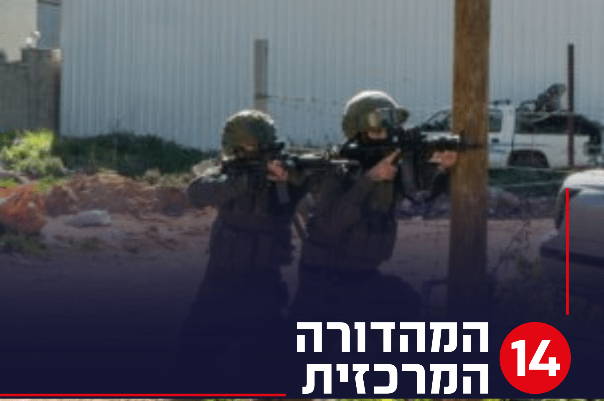 עשרה חודשי לחימה בגזרת פיקוד מרכז: נתוני סיכול הטרור נחשפים