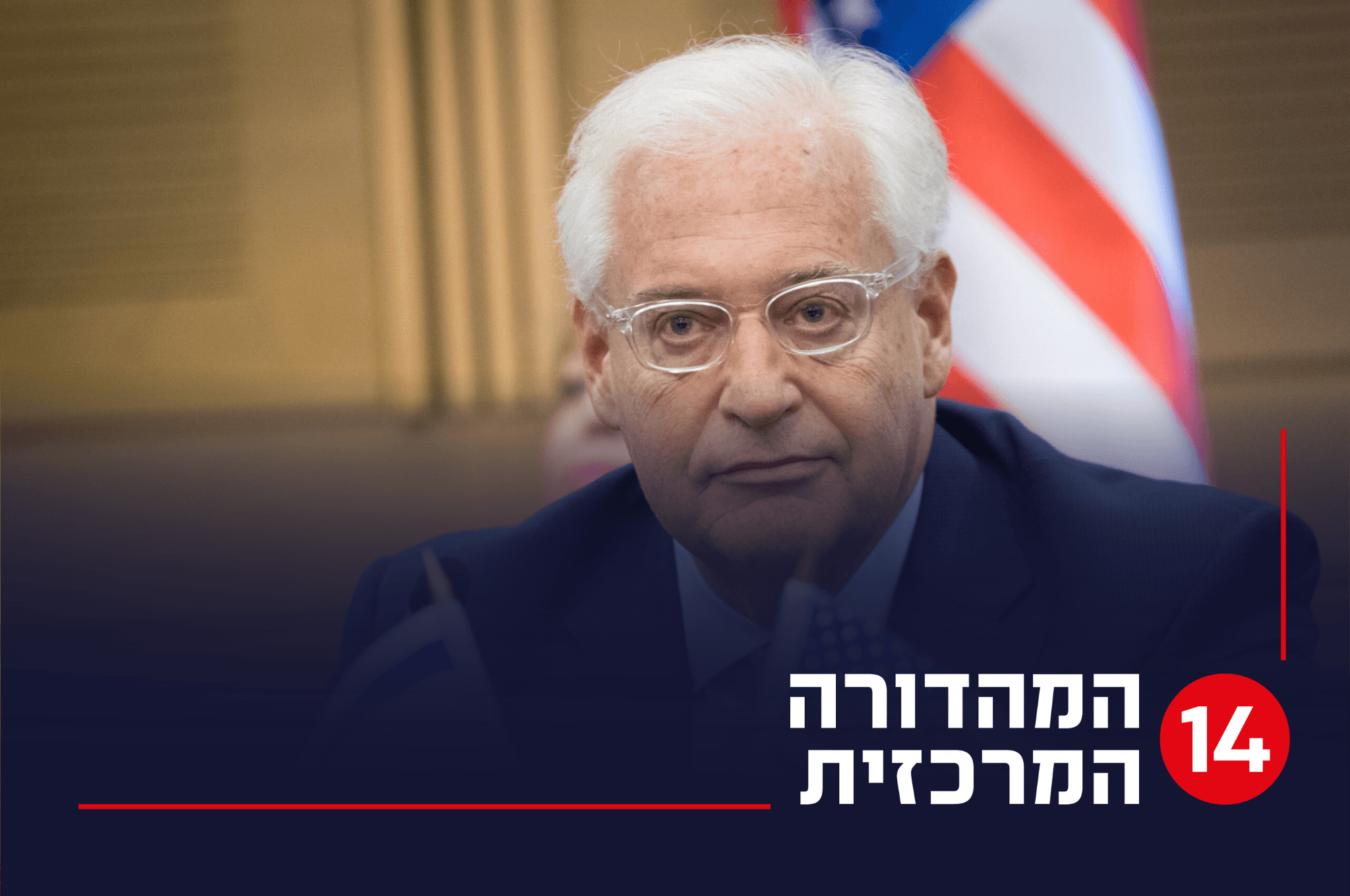 שגריר ארה"ב לשעבר: מסירת שטחים לרש"פ - מחיקת המורשת היהודית